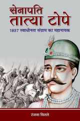 Senapati Tatya Tope Senapati Tatya Tope: The General Tatya Tope by Ranjana Chitale cover image