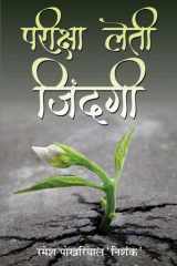 Pareeksha Leti Zindagi Pareeksha Leti Zindagi: Examinations of Life cover image
