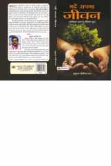 Garhen Apna Jeewan Bestseller Book by Mukul Kanitkar: Garhen Apna Jeewan cover image