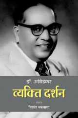 Dr. Ambedkar : Vyakti Darshan The Visionary Icon: Dr. Ambedkar - Vyakti Darshan by Kishor Makwana cover image