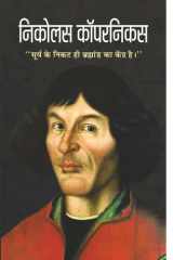 Nicolaus Copernicus Nicolaus Copernicus: Pioneering the Heliocentric Revolution by Vinod Kumar Mishra cover image