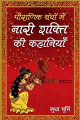 Pauranik Granthon Mein Nari Shakti Ki Kahaniyan Pauranik Granthon Mein Nari Shakti Ki Kahaniyan: Tales of Women Empowerment in Mythological Texts cover image