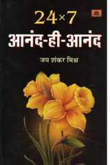 24×7 Anand Hi Anand Attaining Eternal Bliss: 24x7 Anand Hi Anand by JS Mishra cover image