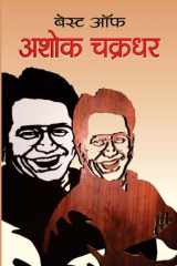 Best of Ashok Chakradhar Best of Ashok Chakradhar: Delightful Verses and Humor cover image