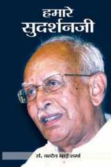 Hamare Sudarshanji Bestseller Book by Baldev Bhai Sharma: Hamare Sudarshanji cover image