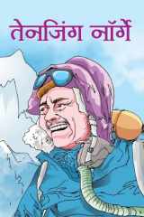 Tenzing Norgay Famous Book by NANDINI SARAF: TENZING NORGAY cover image