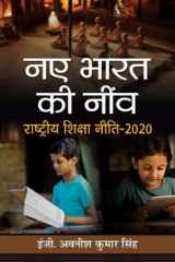 Naye Bharat Ki Neenv: Rashtriya Shiksha Neeti-2020 Bestseller Book by Avanish Kumar Singh: NAYE BHARAT KI NEENV: Rashtriya Shiksha Neeti-2020 cover image