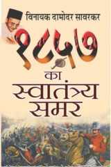 1857 Ka Swatantraya Samar Bestseller Book by Vinayak Damodar Savarkar: 1857 Ka Swatantraya Samar cover image