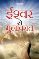 Ishwar Se Mulakat ISHWAR SE MULAKAT: Nurturing a Divine Connection cover image