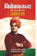 Vivekanand Ke Sapano Ka Bharat VIVEKANAND KE SAPANO KA BHARAT: The India of Swami Vivekananda's Dreams” cover image