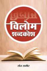 Vilom Shabdkosh Vilom Shabdkosh by Sant Sameer: A Thesaurus of Antonyms cover image