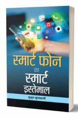 Smart Phone Ka Smart Istemal Bestseller Book by Sushrut Kulkarni: Smart Phone Ka Smart Istemal cover image