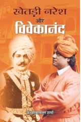 Khetri Naresh Aur Viveakanand Khetri Naresh Aur Vivekanand - An Inspiring Encounter by Pt Jhabarmall Sharma cover image