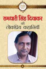 Ramdhari Singh Diwakar Ki Lokpriya Kahaniyan Ramdhari Singh Diwakar Ki Lokpriya Kahaniyan (Hindi Edition): Celebrating the Popular Works of Ramdhari Singh Diwakar, a Famous Hindi Writer cover image