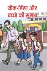 YAUN-HINSA AUR BACHCHON KI SURAKSHA - Bestseller Book by SADHNA: YAUN-HINSA AUR BACHCHON KI SURAKSHA cover image