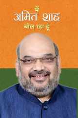 Main Amit Shah Bol Raha Hoon Main Amit Shah Bol Raha Hoon: A Personal Account by Amit Shah cover image