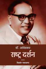 Dr. Ambedkar : Rashtra Darshan Statesman's Vision: Dr. Ambedkar - Rashtra Darshan by Kishor Makwana cover image