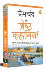 प्रेमचंद की श्रेष्ठ कहानियाँ मानव जीवन के विभिन्न पहलुओम् का बेबका अकलाना करती हुई कहानियाँ का श्रेष्ठ संकलन! cover image
