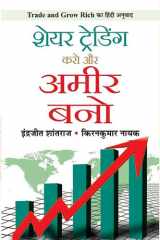 Share Trading Karo Aur Ameer Bano Share Trading Karo Aur Ameer Bano: Insider Tips for Stock Market Success by Indrazith Shantharaj and Kiran Kumar Nayak cover image