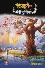 Akshron Ko Meri Duniya ( अक्षरों की मेरी दुनिया ) cover image