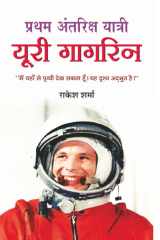 Pratham Antriksh Yatri Yuri Gagarin Pratham Antriksh Yatri Yuri Gagarin: The Inspiring Story of India's First Astronaut cover image