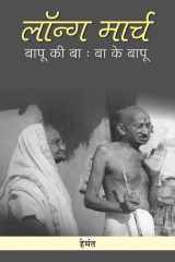 Long March : Bapu Ki Ba - Ba Ke Bapu LONG MARCH: BAPU KI BA - BA KE BAPU: The Story of Mahatma Gandhi's Dandi March and Its Historical Significance cover image