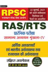 Arthshastriya Avdharnaye Evem Bhartiya Arthvyastha Tatha Rajasthan Ki Arthvyastha (Economic Concepts and Economy of India and Rajasthan) For Ras/Rts  and Other Rpsc Exams Arthshastriya Avdharnaye Evem Bhartiya Arthvyastha Tatha Rajasthan Ki Arthvyastha Ec cover image