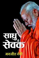 Sadhu Se Sevak Sadhu Se Sevak ‘साधु से सेवक’: From a Monk to a Servant by Manjeet Negi cover image