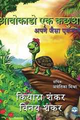 आवोकाडो एक कछुआ अपने जैसा एकमात्र (Avocado the Turtle - Hindi Edition) cover image