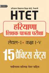 HTET (HARYANA SHIKSHAK PATRATA PARIKSHA ) LEVEL-1 (CLASS I-V) 15 PRACTICE SETS Bestseller Book by R. P. Shrivastava: HTET (HARYANA SHIKSHAK PATRATA PARIKSHA ) LEVEL-1 (CLASS I-V) 15 PRACTICE SETS cover image
