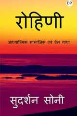 Rohini / रोहिणी आध्यात्मिक सामाजिक एवं प्रेम गाथा cover image