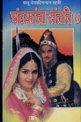 Chandrakanta Santati Part - 6 (¿¿¿¿¿¿¿¿¿¿ ¿¿¿¿¿ ¿¿¿¿-6) cover image