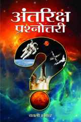 Antriksh Prashnottary Antriksh Prashnottari: A Comprehensive Quiz Book on Space by Kali Shankar cover image