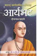 Mahan Khagolvid-Ganitagya Aryabhat Mahan Khagolvid-Ganitagya Aryabhat by Dinanath Sahani - Discovering the Brilliance of Ancient Indian Mathematician-Astronomer cover image