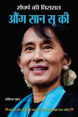 Sangharsh Ki Virasat Aung San Suu Kyi Sangharsh Ki Virasat Aung San Suu Kyi: The Inspiring Journey of A Nobel Laureate by Shashidhar Khan cover image