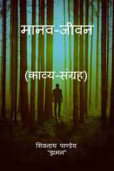 Maanav Jeevan / मानव-जीवन cover image