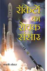 Rocketon Ka Rochak Sansar Explore Space Adventure with Rocketon Ka Rochak Sansar by Kali Shankar cover image