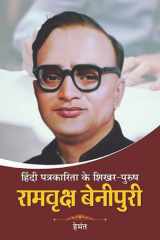 Hindi Patrakarita Ke Shikhar Purush Ramvriksh Benipuri HINDI PATRAKARITA KE SHIKHAR PURUSH RAMVRIKSH BENIPURI: Remembering the Achievements of Ramvriksh Benipuri, a Pioneer of Hindi Journalism cover image