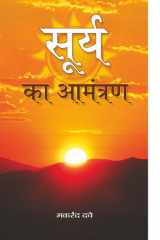 Surya Ka Aamantaran Bestseller Book by Makrand Dave: Surya Ka Aamantaran cover image