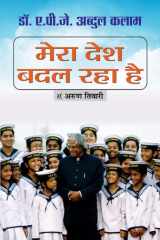 Mera Desh Badal Rha Hai MERA DESH BADAL RAHA HAI: Witnessing the Transformative Journey of My Country with Dr. A.P.J. Abdul Kalam cover image