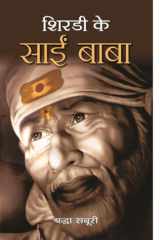 Shirdi Ke Sai Baba Shirdi Ke Sai Baba: Sai Baba of Shirdi by Shardha Saburi cover image
