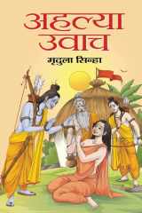 अहल्या उवाच cover image