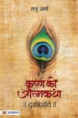 Durabhisandhi (Krishna Ki Atmakatha -Ii) Hanuman Prasad Poddar: O.P. Gupta's Glimpse into a Spiritual Luminary's Life cover image