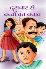 Durachar Se Bachchon Ka Bachav Bestseller Book by MAHESH SHARMA: DURACHAR SE BACHCHON KA BACHAV cover image