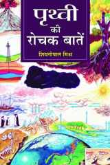 Prithvi Ki Rochak Baaten Prithvi Ki Rochak Baaten: Fascinating Tales of Earth by Dr. Sheo Gopal Mishra cover image