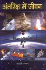 Antariksha Mein Jeevan Bestseller Book by Kali Shankar: Antariksha Mein Jeevan cover image