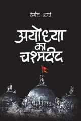 Ayodhya Ka Chashmadeed Ayodhya Ka Chashmadeed: The Untold Stories and Perspectives of the Ayodhya Dispute cover image