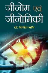Genome Avam Genomiki Bestseller Book by Dinesh Mani: Genome Avam Genomiki cover image