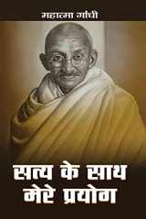 Satya Ke Sath Mere Prayog cover image