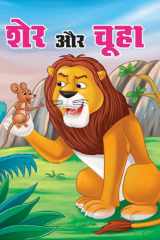 Sher Aur Chuha Bestseller Book by YASH: SHER AUR CHUHA cover image